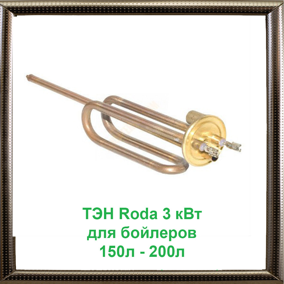 ТЕН Roda 3 кВт для бойлерів 150л - 200л ASA72280-006