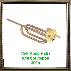 ТЕН Roda 9 кВт для бойлерів 300л ASA72282-007