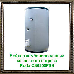 Бойлер комбінований непрямого нагріву Roda CS0200FSS