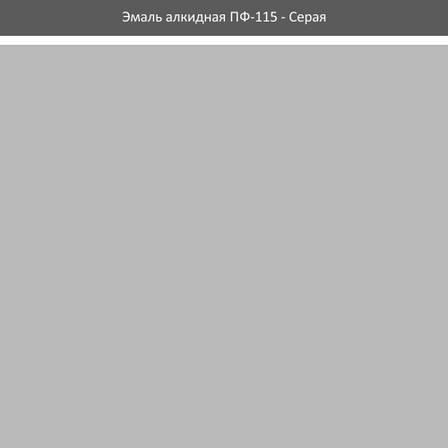 Емаль алкідна ПФ-115 сіра 0,9 кг Ролакс Rolax, фото 2