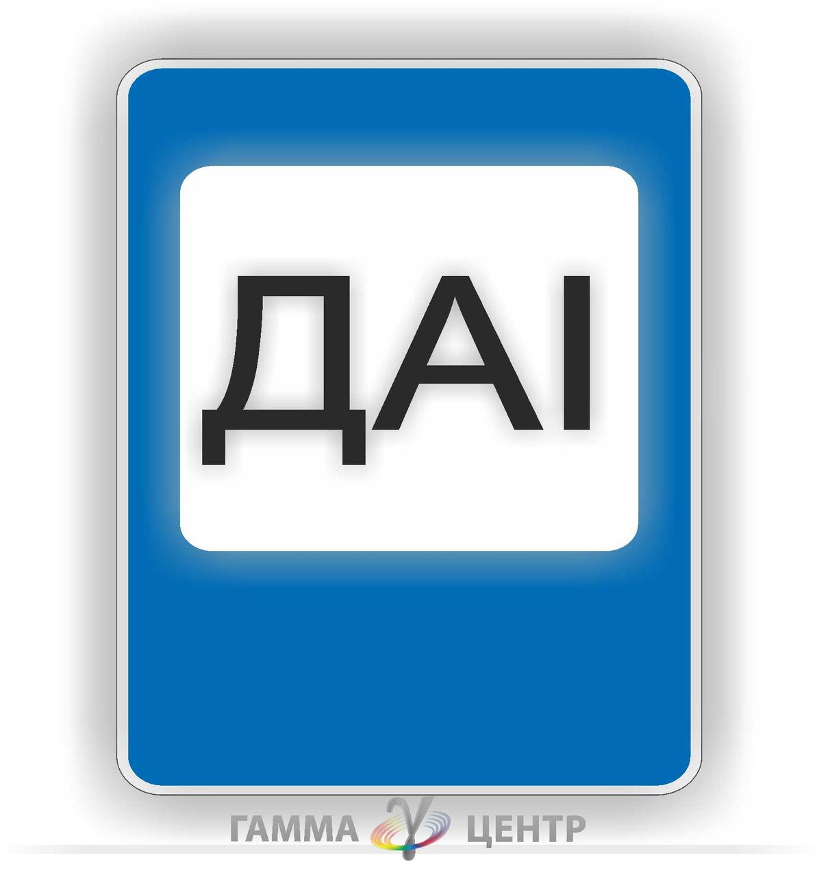 Не світловідбивна наклейка (маска) дорожнього знаку 6.10 Дорожні станції дорожної поліції, фото 1