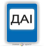 Не світловідбивна наклейка (маска)  дорожнього знаку 6.10 Дорожні станції дорожної поліції