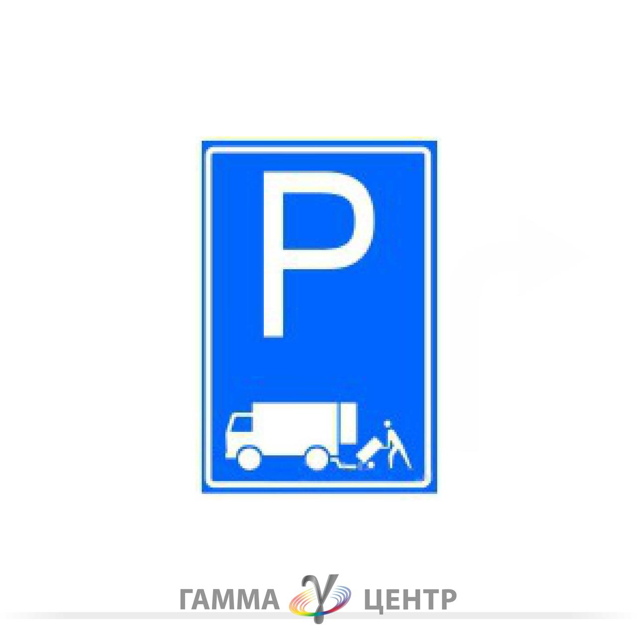 Дорожній знак 5.42.3 Місце для стоянки