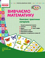 Вивчаємо математику комплекс практичних матеріалів. Старший дошкільний вік