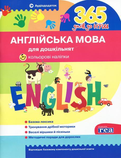 365 днів до НУШ. Англійська мова для дошкільнят. Кольорові наліпки. Аудіододаток.