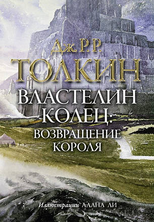 Володар кілець Повернення короля Толкін Д. Р. Р, фото 2