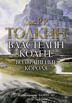 Володар кілець Повернення короля Толкін Д. Р. Р, фото 2