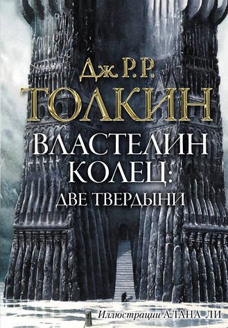 Володар кілець Дві твердні	 Толкін Д.Р., фото 2