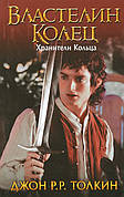 Володар Кольц Хранили Кільця Толкін Д Р.