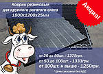 АКЦИЯ!!! Скидки на коврики резиновые для крупного рогатого скота КРС