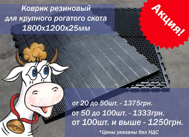 Підлогове гумове покриття для тваринницьких комплексів і фермерських господарств Підлогове гумове покриття для тваринницьких комплексів і фермерських господарств