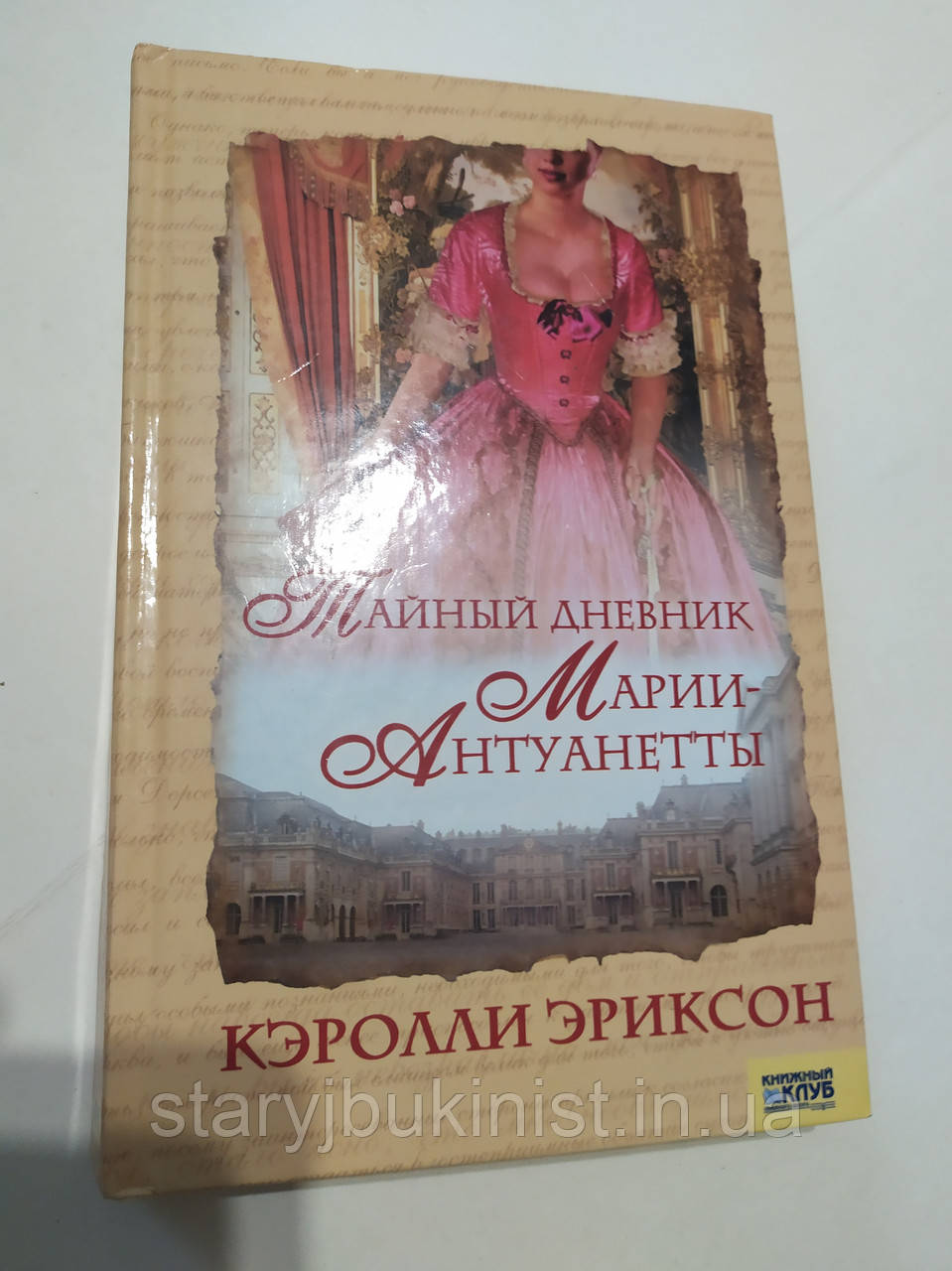 Таємний щоденник Марії-Антуанетти К.Ерриксон