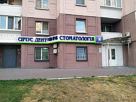 Выполнили проект реконструкции помещений в г.Киев под стоматологическую клинику "СІРІУС ДЕНТ".