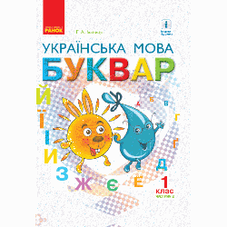 Буквар Українська мова 1 клас Частина 2 НУШ Іваниця Р. А.