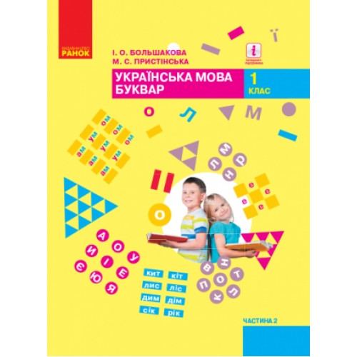 Буквар Українська мова 1 клас Частина 2 НУШ Большакова І. О., Пристінська М. С.