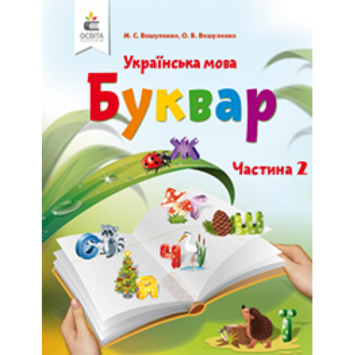 Буквар Українська мова 1 клас Частина 2 НУШ Вашуленко М. С., Вашуленко О. В.