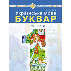 Буквар Українська мова 1 клас Частина 2 НУШ Чумарна М. І.