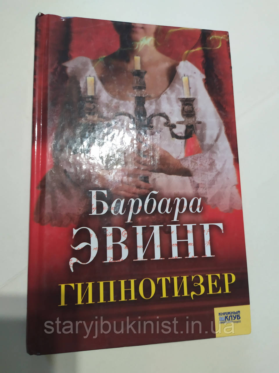 Гіпнотизер Б.Евінг