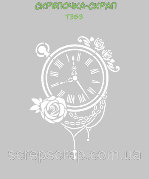 Трафарет годинник