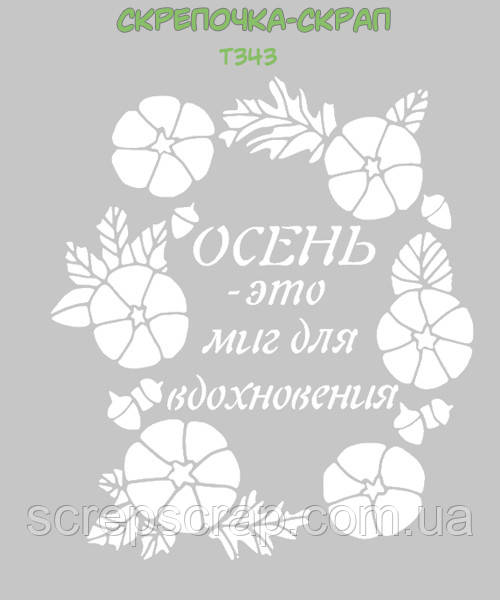 Трафарет осінь