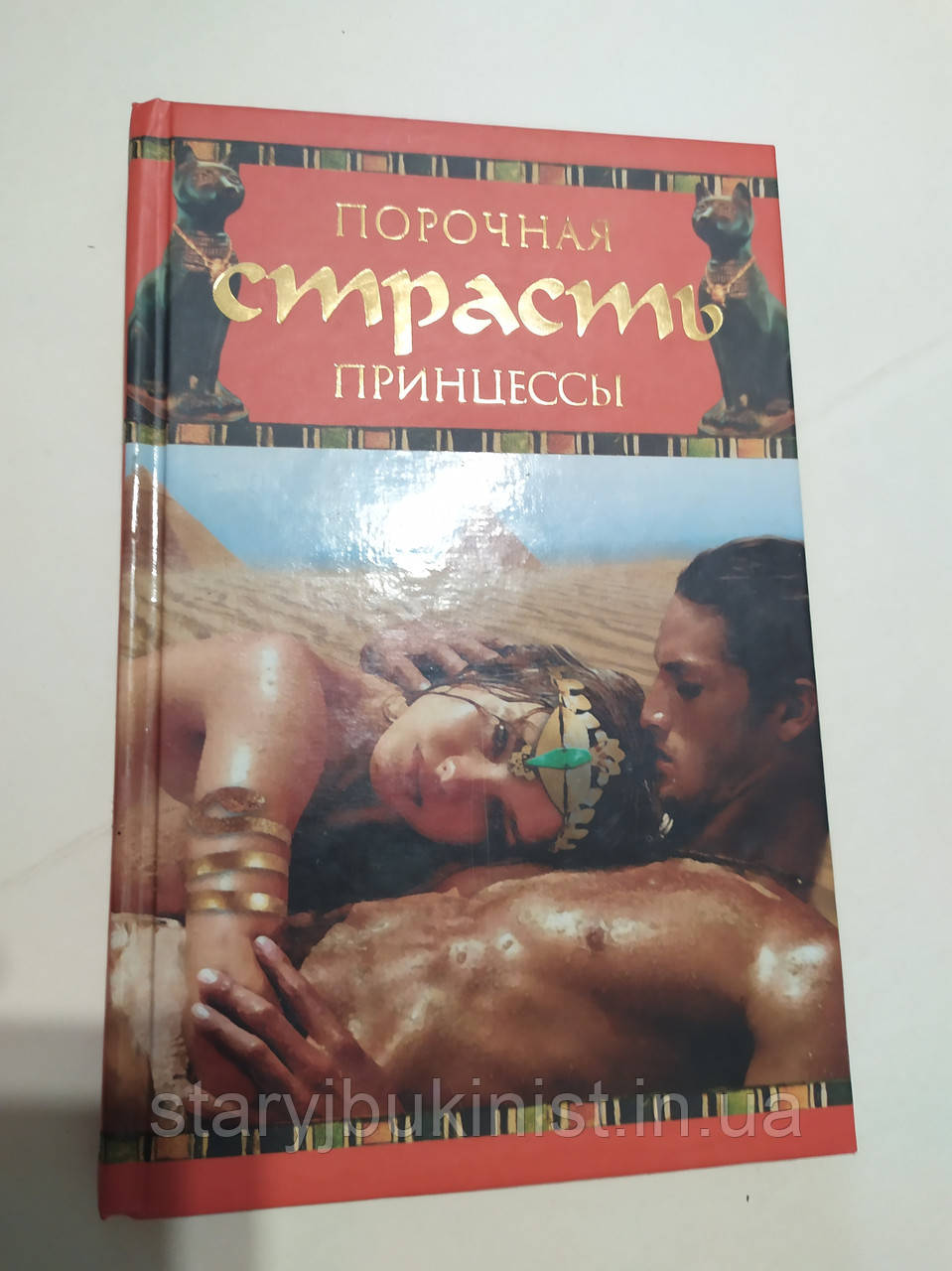 Порокова пристрасть принцеси Л.Мюльбах