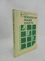 Кон И.С. Психология ранней юности (б/у).