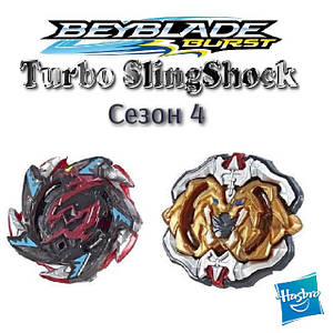 Бейблэйд 4 сезон Слингшок Турбо / Beyblade