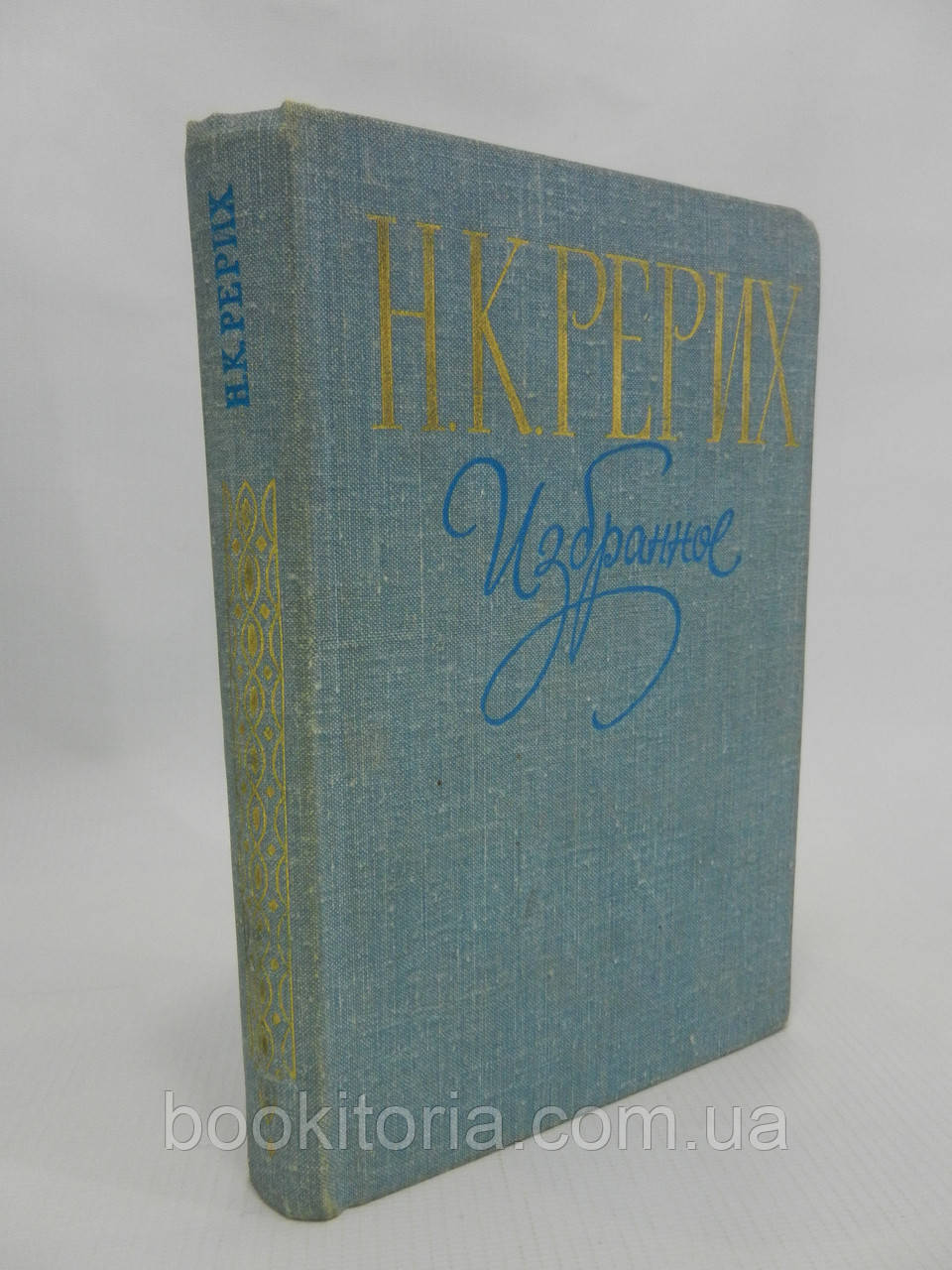 Реріх Н.К. Вибраний (б/у).