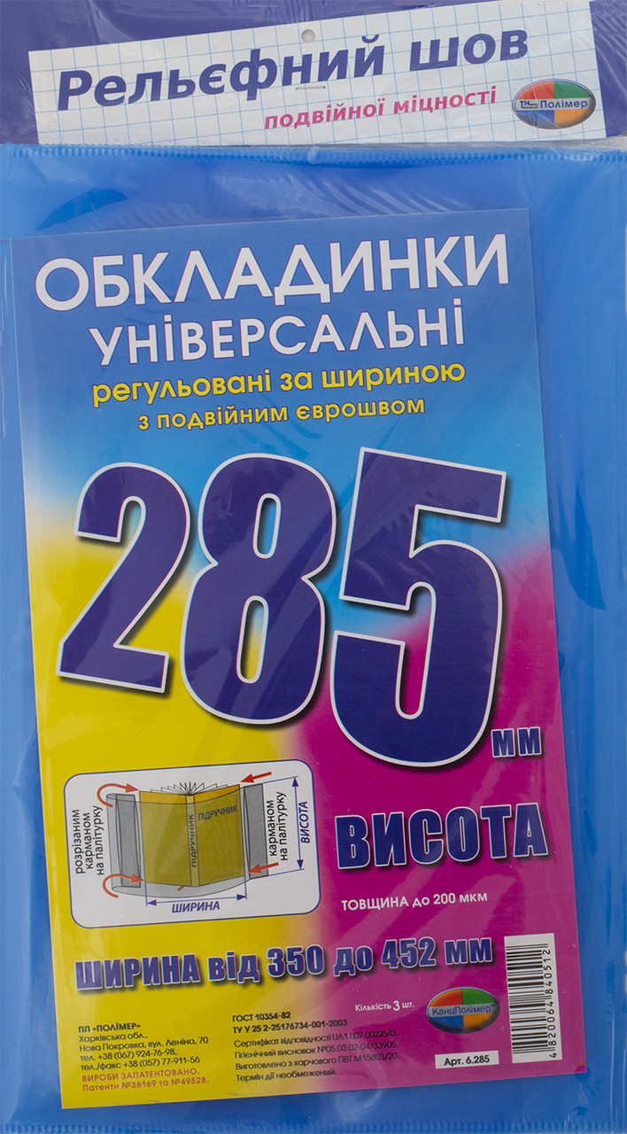 Обкладинки універсальні висотою 285 мм Полімер набір 3 штуки 200 мкм
