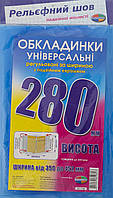 Обложки универсальные высотой 280 мм Полимер набор 3 штуки 200 мкм