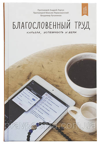 Благословенну працю. Кар'єра, успішність і віра. Протоієрей Андрій Лоргус