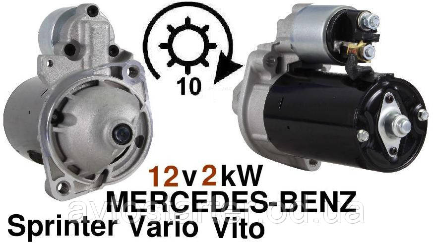 Стартер MERCEDES BENZ 208 211 308 311 316 200 220 250 270 280 290 300 320 Sprinter Vito Viano