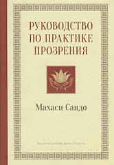 Посібник з практики прозріння. Саядо М.