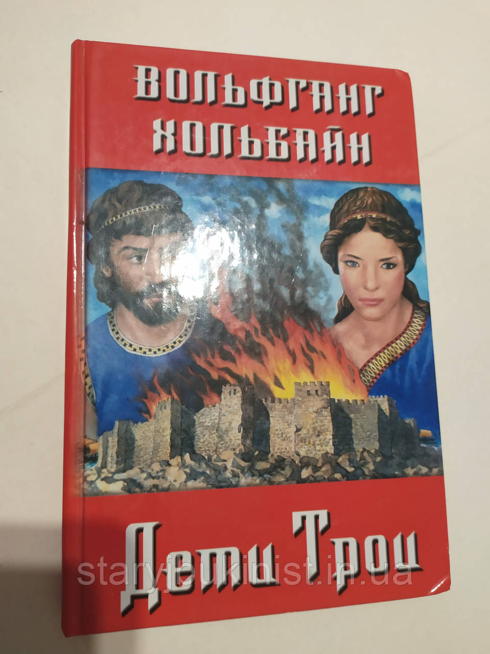 Діти Трої В.Хольбайн