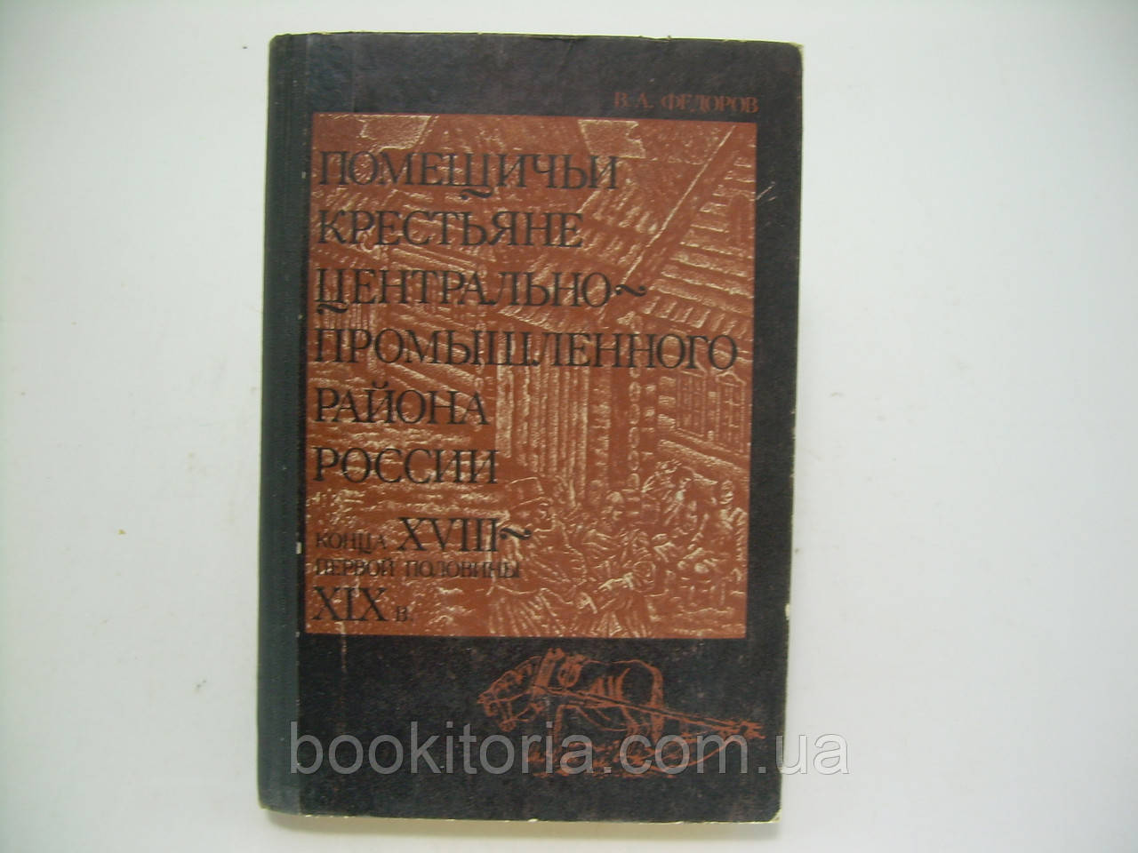 Федорів В.А. Поміщачі селяни Центрально-промислово-промислового району Росії (б/у).