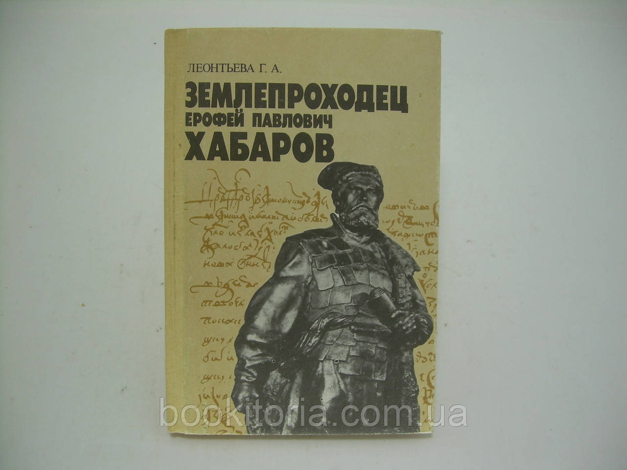 Леонтьєва Г.А. Т. Елофей Павлович Хабаров (б/у).