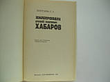 Леонтьєва Г.А. Т. Елофей Павлович Хабаров (б/у)., фото 5