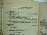 Леонтьєва Г.А. Т. Елофей Павлович Хабаров (б/у)., фото 6