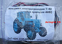 Комплект электропроводки трактора Т-40 (Д-144)