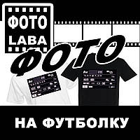 Нанесення на футболки зображень до А3 + футболка