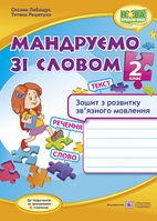 Мандруємо зі словом. Зошит з розвитку зв язного мовлення. 2 клас. Лабащук О.