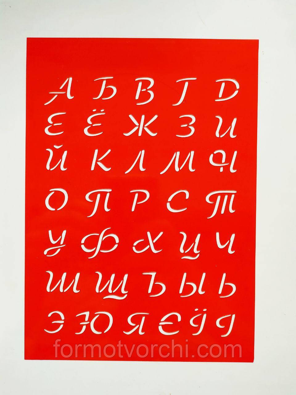 Трафарет "Алфавіт 2"