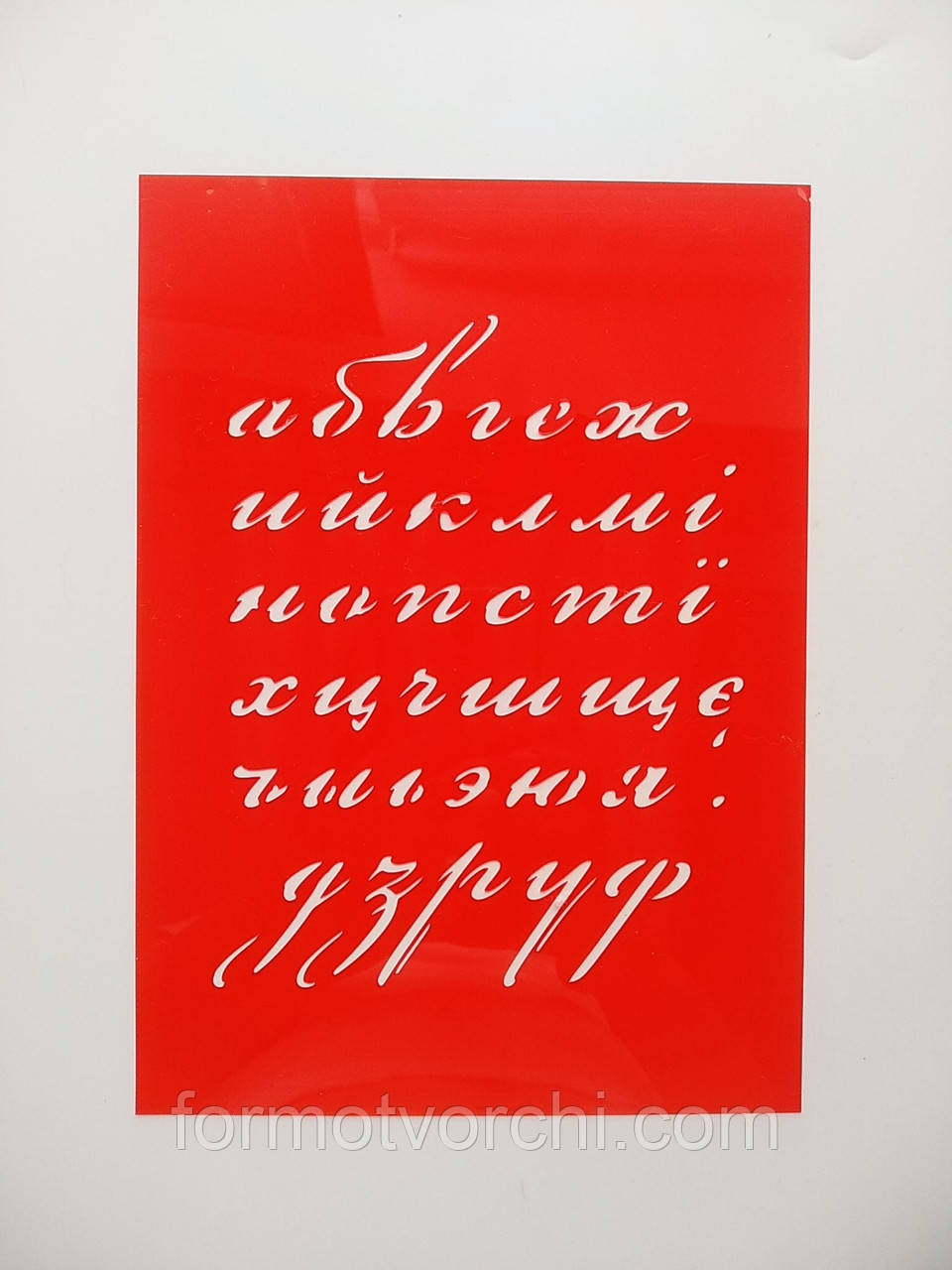 Трафарет "Алфавіт"