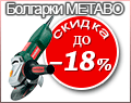 Болгарка Metabo - більше купуй і отримай велику знижку