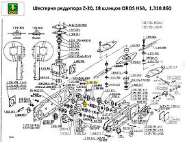 Шестірня редуктора Z-20, 18 шліців OROS HSA, 1.310.860, фото 2