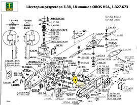 Шестірня редуктора Z-38, 18 шліців OROS HSA, 1.327.673, фото 2