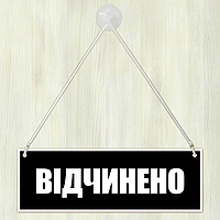 Табличка з ПВХ на двері "Відчинено-Зачинено" на шнурі