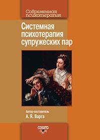 Системна психотерапія подружніх пар Варга А. Я. (автор-упорядник)