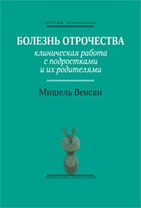 Мішель Венсан Хвороба отроцтва: Клінічна робота з підлітками та їх батьками