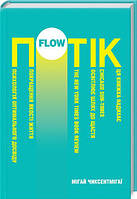Книга Потік. Психологія оптимального досвіду. Автор - Мігай Чиксентмігаї (КСД)